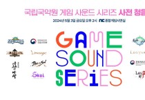 국립국악원이 주최하는 ‘게임음반 청음회’