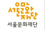 서울 지역 문화예술교육협의회 출범