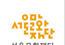 서울 지역 문화예술교육협의회 출범