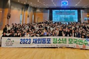 21개국 재외동포 청소년 264명, 민족의식 강화한다