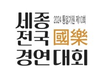 제10회 통일기원 세종전국국악경연대회 수상자 발표,7일