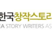 한국창작스토리작가협회, 문화산업공정유통법 재검토 촉구 성명 발표