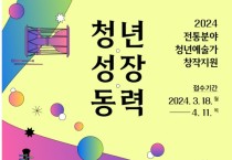 전통공연예술진흥재단, ‘2024 청년예술가 창작지원’ 공모
