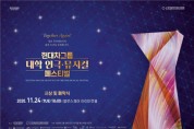 현대차그룹 대학 연극·뮤지컬 페스티벌 24일 시상 및 폐막식 개최