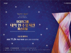 현대차그룹 대학 연극·뮤지컬 페스티벌 24일 시상 및 폐막식 개최
