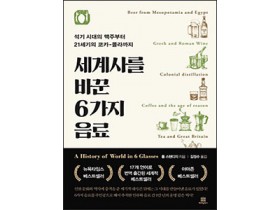 [새책]   '세계사를 바꾼 6가지 음료'
