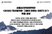 [공모] 2020년, 새롭게 ‘작품공모’ 도입한 서울시국악관현악단·서울시청소년국악단의 특별한 무대
