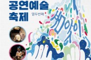 화성시문화재단, ‘2020 품앗이공연예술축제’ 온라인 개최