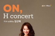 세계적인 소프라노 임선혜와 함께하는 온에이치콘서트, 10월 27일 티켓 오픈