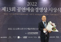 대구오페라하우스, 2022 공연예술경영대상 수상