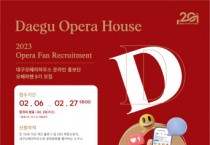 대구오페라하우스, 온라인 홍보단 ‘오페라팬’ 모집