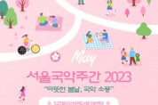초여름 5월,국악 소풍 ‘서울국악주간2023’ 개최