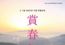 남산전통예술단 창단 공연, 우리춤소리극 ‘상춘무’ 첫 공연