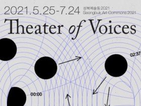 성북예술창작터 기획전시 2021 성북예술동 ‘목소리의 극장’展 개최