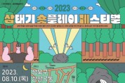 성북문화도시,  이동하는 연극제 ‘삼태기 숏플레이 페스티벌’