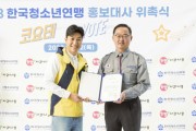 한국청소년연맹, 2023년 홍보대사로 국민가수 ‘코요태’ 위촉