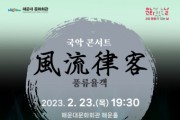 해운대문화회관, 2월 문화가 있는 날 국악콘서트 ‘풍류율객’ 개최