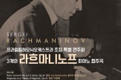 [30th anniversary of diplomatic relations between South Korea and Russia] Sergei Rachmaninov Piano Concert on September 15th.