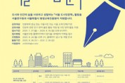 2020년 서울 도시인문학 지원사업 공모