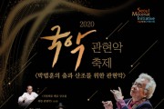 2020 국악관현악 축제