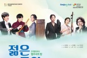 대전시립연정국악원 '협주곡의 밤-젊은 국악'