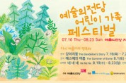2020 예술의전당 어린이 가족 페스티벌 (7/16-8/23)