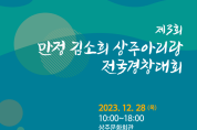 제3회 만정김소희 상주아리랑전국경창대회(12/28)