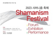 2023 샤머니즘 축제 및 포럼 개최