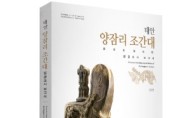 조선 전기 궁궐 용마루 장식기와 연구 결과 담은 보고서 발간