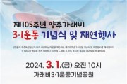 양주시, 내달 1일 기념공원서 '가래비 3·1운동' 재연