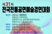 [서울]제31회 전국전통공연예술경연대회(12/02-03)