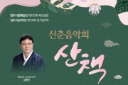 청주시립국악단, 새봄 맞이 신춘음악회 '산책'