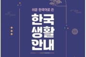 이주민 위한 '쉬운 한국어로 쓴 한국생활 안내' 제작