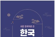이주민 위한 '쉬운 한국어로 쓴 한국생활 안내' 제작