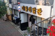 '올해의 서울미래유산'에 한국의집·미일이발관