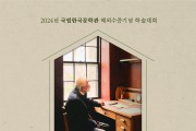 국립한국문학관 해외수증 기념 학술대회 개최, 2일