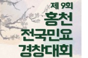 제9회 홍천전국민요경창대회(12/09)