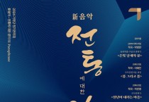 부산국악원 기악단 정기연주회 '新음악 전통에 대한 경의 Ⅶ'