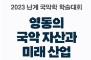 2023 난계 국악학 학술대회: "영동의 국악 자산과 미래 산업"
