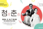 대전시립연정국악단 신춘음악회 '청춘'