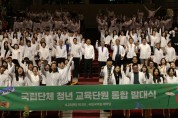 ‘국립단체 청년 교육단원 통합 발대식’