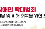 김예지 국회의원, ‘장애인 학대범죄 대응 및 피해 회복을 위한 포럼, 20일