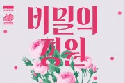 봄을 여는 로맨틱한 클래식 "비밀의 정원'