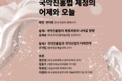 한국국악진흥예술연합 "국악진흥법 제정의 어제와 오늘" 학술회