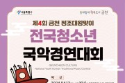 제4회 금천정조대왕맞이전국청소년국악경연대회(04/13-14)
