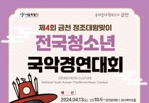 제4회 금천정조대왕맞이전국청소년국악경연대회(04/13-14)