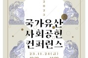 국가유산 보호' 2023 국가유산 사회공헌 학술대회'