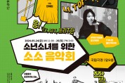 국립국악관현악단 소년소녀를 위한 '소소 음악회'
