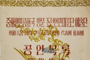 (29)조선인민대표단 예술단 공연종목 자료