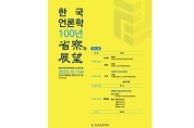 한국언론학회 '한국언론학 100년 성찰과 전망' 심포지엄